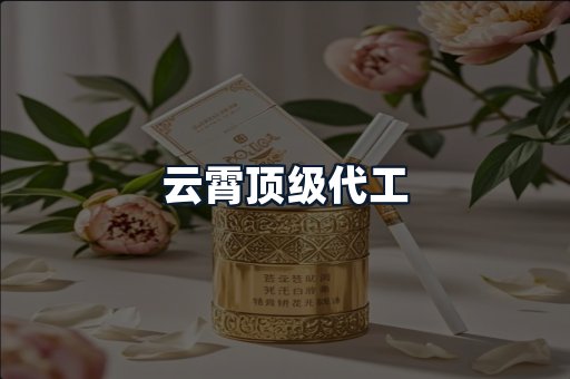 云霄顶级代工